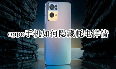 oppo手机如何隐藏耗电详情 oppo耗电详情怎么隐藏某个应用程序