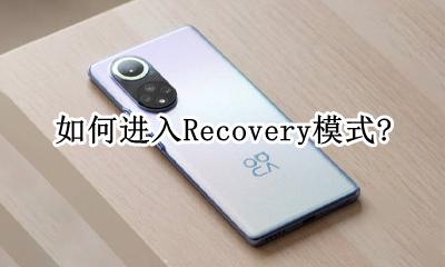 如何进入Recovery模式? lgg7如何进入recovery模式
