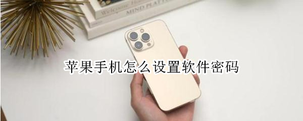 苹果手机怎么设置软件密码