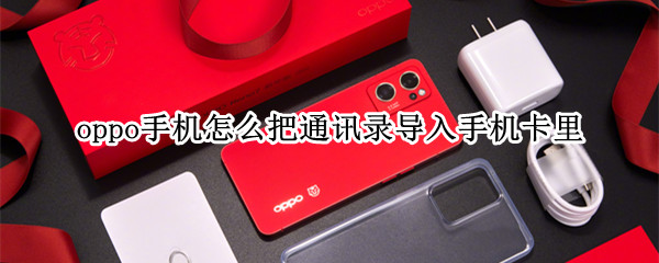 oppo手机怎么把通讯录导入手机卡里
