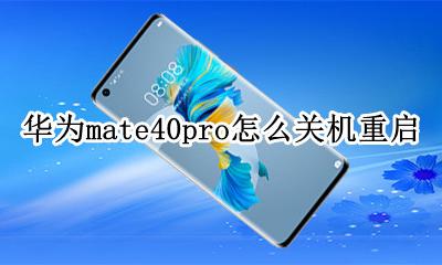 华为mate40pro怎么关机重启 华为mate40pro怎么重启手机