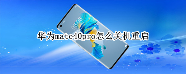 华为mate40pro怎么关机重启