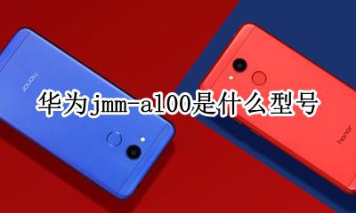 华为JMM—AL00 华为jmm-al00是什么型号