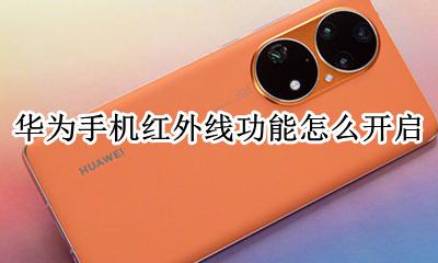 华为手机红外线功能怎么开启 红外线功能在哪设置