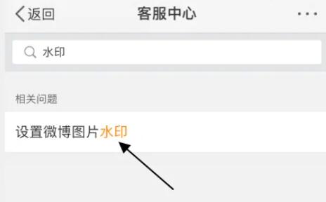 微博照片水印设置苹果方法