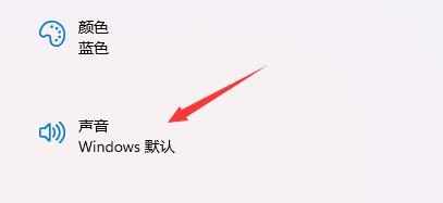 win11电脑开机声音关闭方法