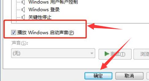 win7电脑开机声音关闭方法