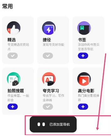 夸克怎么收藏网址