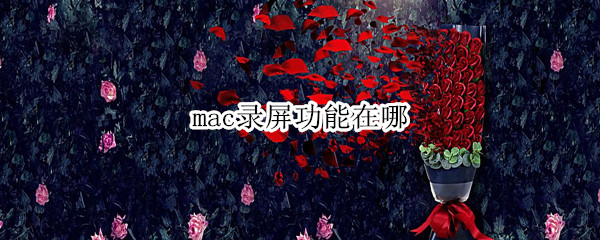 mac录屏功能在哪