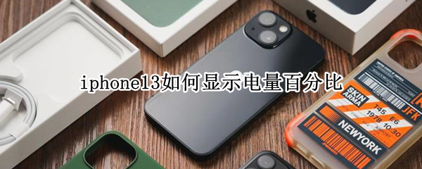 iphone13如何显示电量百分比