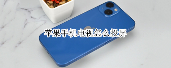 苹果手机电视怎么投屏