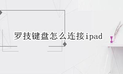 罗技键盘怎么连接ipad 罗技k380怎么连接ipad