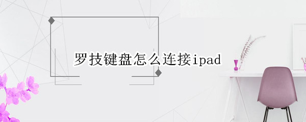 罗技键盘怎么连接ipad