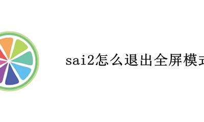 sai2怎么退出全屏模式 sai2怎么进入全屏模式