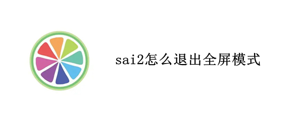 sai2怎么退出全屏模式