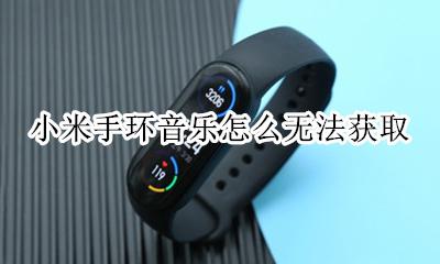 小米手环无法获取音乐? 小米手环音乐怎么无法获取