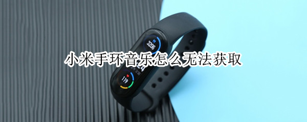 小米手环音乐怎么无法获取