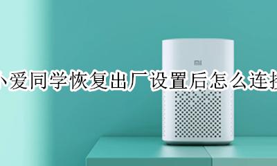 小爱同学恢复出厂设置在哪里 小爱同学恢复出厂设置后怎么连接