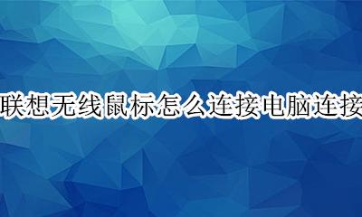 联想无线鼠标连接电脑步骤 联想无线鼠标怎么连接电脑连接