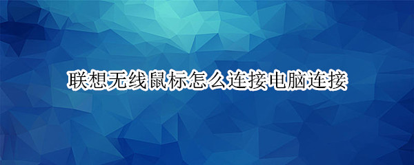 联想无线鼠标怎么连接电脑连接