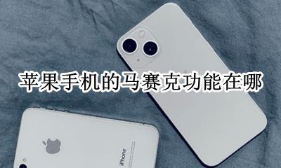 苹果手机马赛克在哪? 苹果手机的马赛克功能在哪