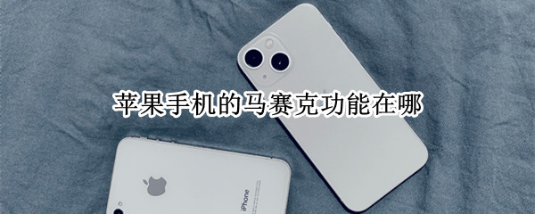 苹果手机的马赛克功能在哪
