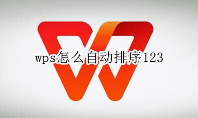 wps怎么自动排序日期 wps怎么自动排序123