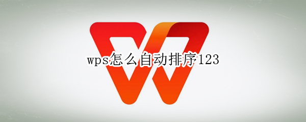 wps怎么自动排序123
