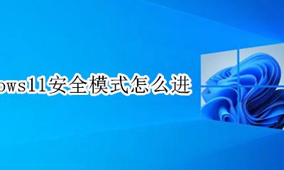 Win11进入安全模式 windows11安全模式怎么进