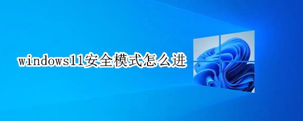 windows11安全模式怎么进