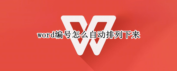 word编号怎么自动排列下来