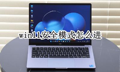 win11安全模式怎么进 windows11安全模式怎么进入