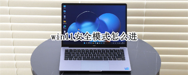 win11安全模式怎么进