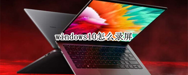 windows10怎么录屏