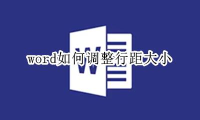 word如何调整行距大小 word怎样调整行距最小