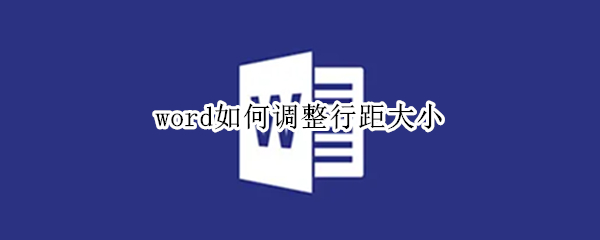 word如何调整行距大小
