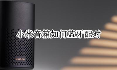 小米音箱如何蓝牙配对 小米音响蓝牙如何配对