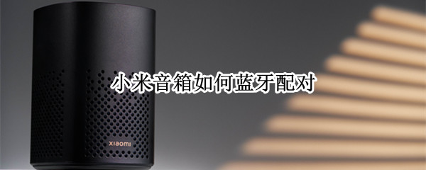 小米音箱如何蓝牙配对