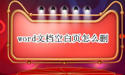word文档空白页怎么删 word文档里面空白页怎么删