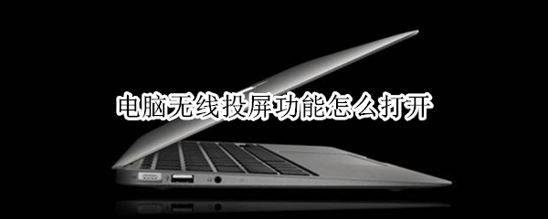 电脑无线投屏功能怎么打开