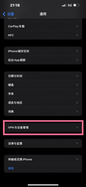 未受信任的App怎么设置信任