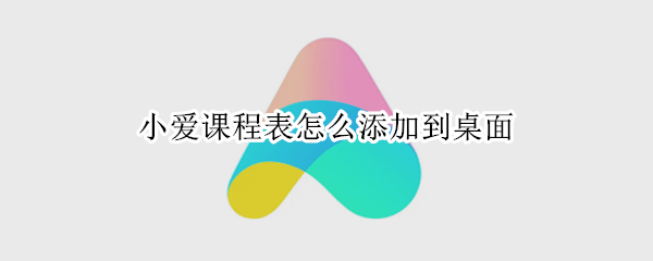 小爱课程表怎么添加到桌面