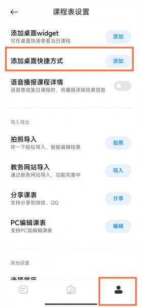 小爱课程表怎么添加到桌面