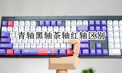 青轴茶轴红轴区别 青轴黑轴茶轴红轴区别