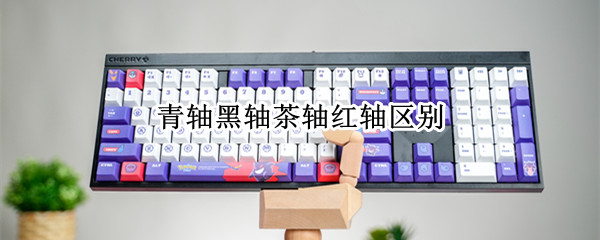 青轴黑轴茶轴红轴区别
