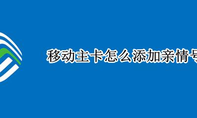 移动卡设置亲情号 移动主卡怎么添加亲情号码