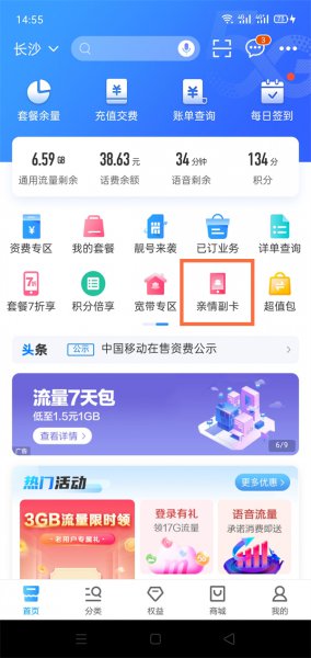 移动主卡怎么添加亲情号码