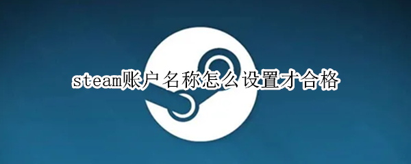 steam账户名称怎么设置才合格