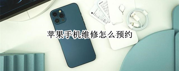 苹果手机维修怎么预约