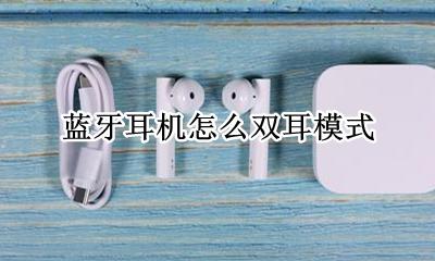 蓝牙耳机怎么双耳模式 红米蓝牙耳机怎么恢复双耳模式